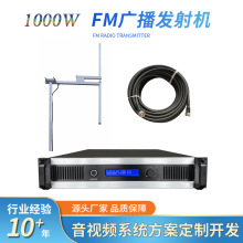 1000W FM调频广播发射机无线广播系统+天线+电缆线