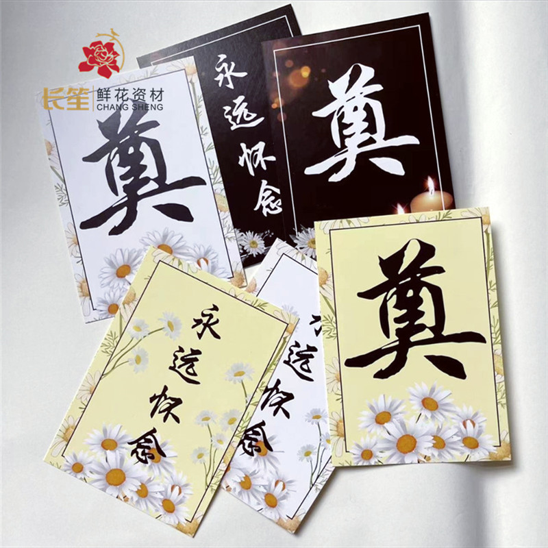 批发清明节花束祭奠小卡片祭祀悼念奠字菊花装饰鲜花包装花篮吊卡