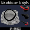 Bicycle Mountain bike Seat cushion Rain cover dust cover Bicycle decorate Riding equipment TaoBao gift Exit