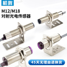 M12M18对射光电开关传感器不可见红外光FTT-12NO光电感应开关感应