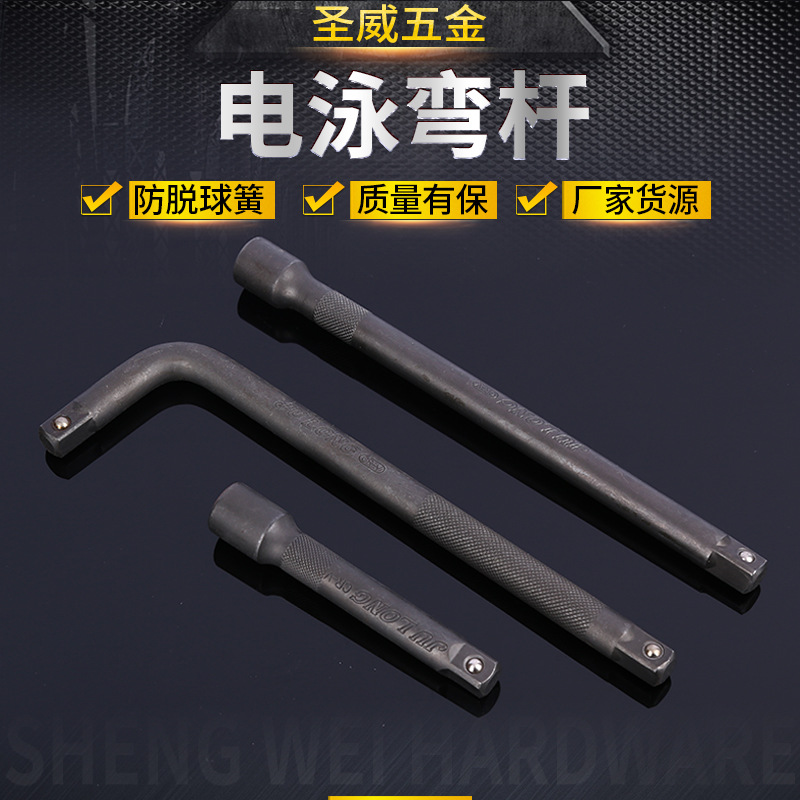 厂家货源电泳弯杆L型套筒扳手10寸12寸14寸多规格弯杆