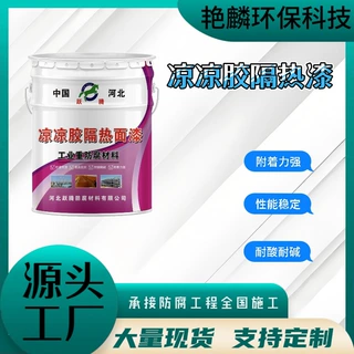 凉凉胶隔热面漆室外化工储罐金属设备隔热降温涂料热反射隔热涂料