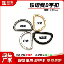 厂家供应箱包五金配件金属半圆d环户外合金d型扣宠物d字扣金色D扣
