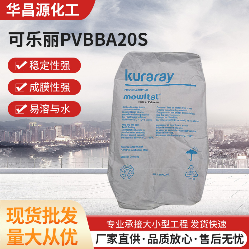 可乐丽Kuraray聚乙烯醇缩醛树脂改性PVB BA20S低粘度耐温油墨涂层