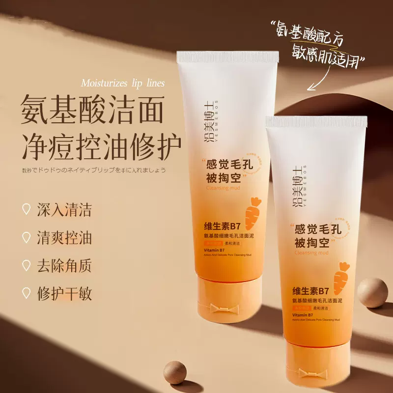 沿美博士维生素B7洁面泥氨基酸洗面奶提亮肤色深层清洁毛孔洁厂家