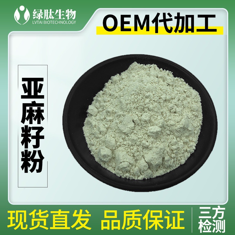 亚麻籽粉亚麻籽提取物亚麻籽膳食纤维代餐粉亚麻籽木酚树