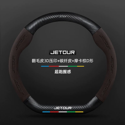 Jetour X70/Plus/M/S/Coupe Steering Wheel: Steering wheel cover - suede-3d-embossed-carbon-fiber-leather-mocha-brown-d-shape-jietu-standard-default-items