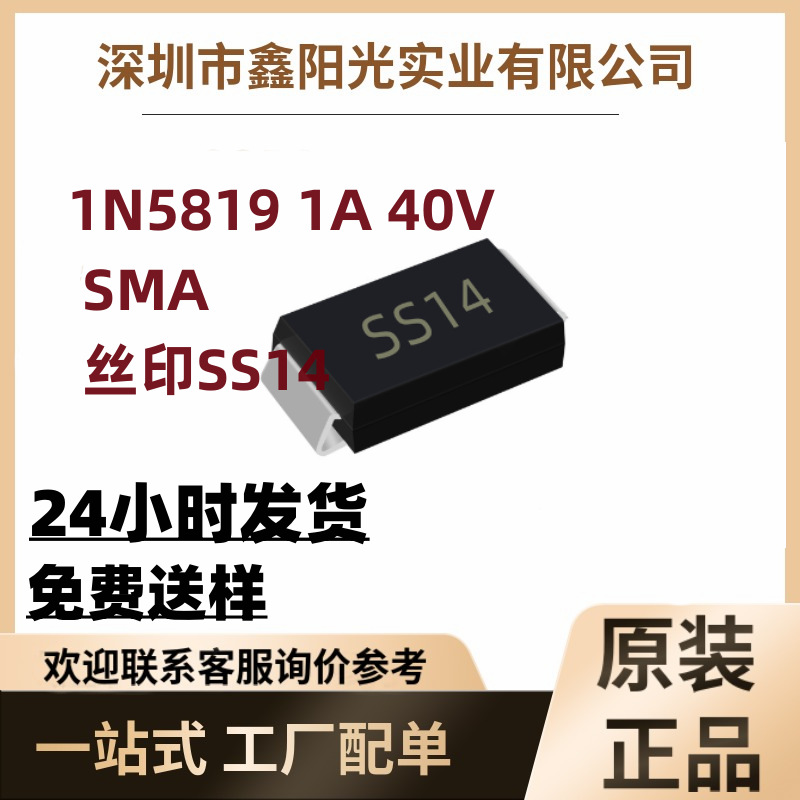 贴片二极管1N5819 1A 40V SMA SMAF 丝印SS14 肖特基二极管 现货