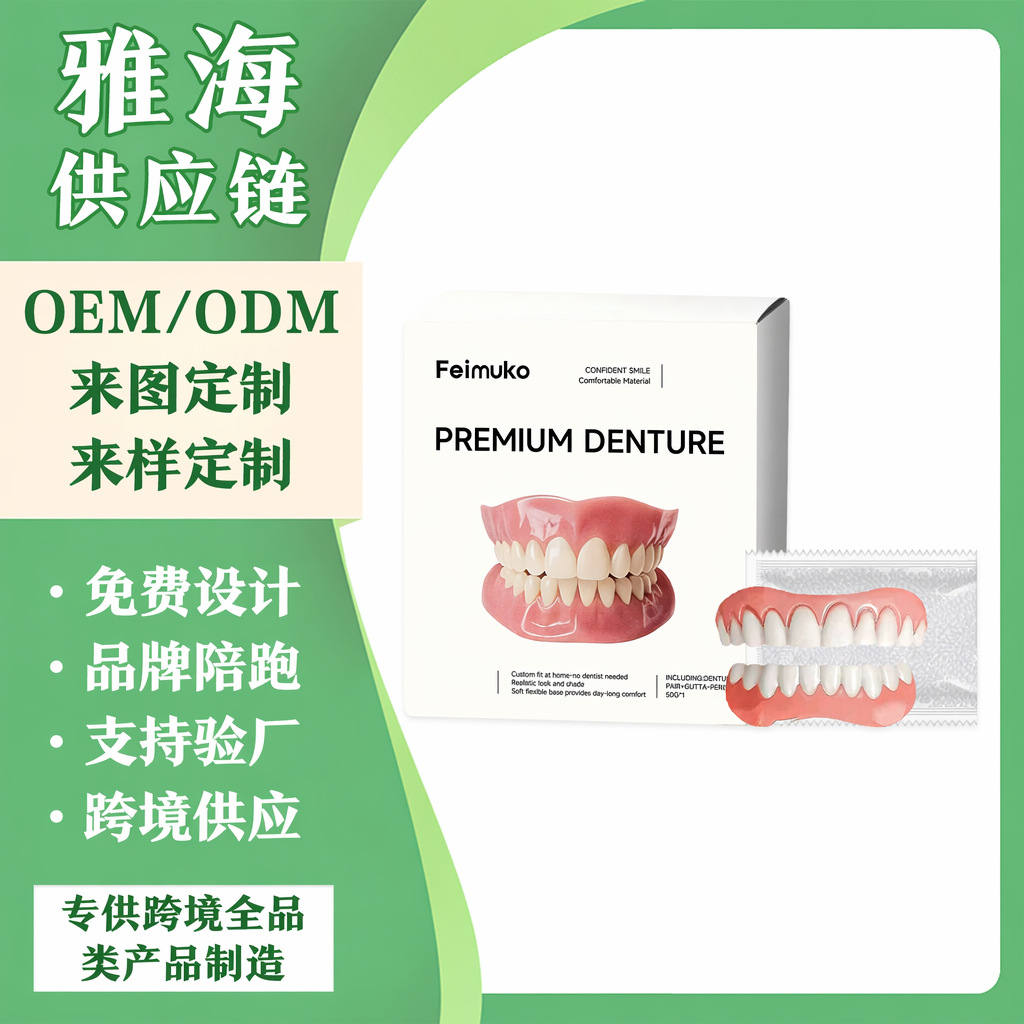 跨境 Feimuko义齿假牙套装 自然牙齿美容舒适佩戴修饰 一件代发