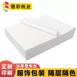定制服饰内衬纸无尘防潮纸 化妆品包装纸 皮具加厚雪梨纸印刷LOGO