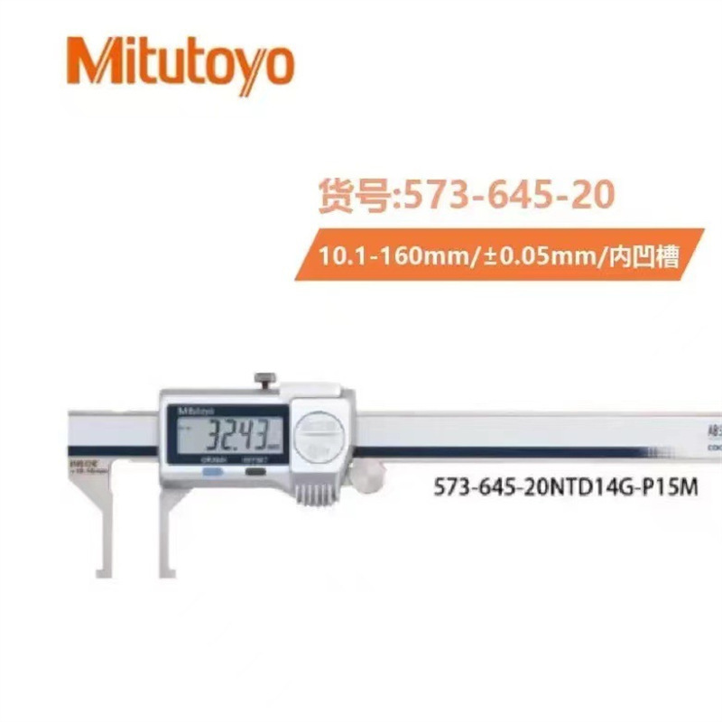日本三丰MITUTOYO数显内沟槽内径卡尺573-645/573-646/573-642-20