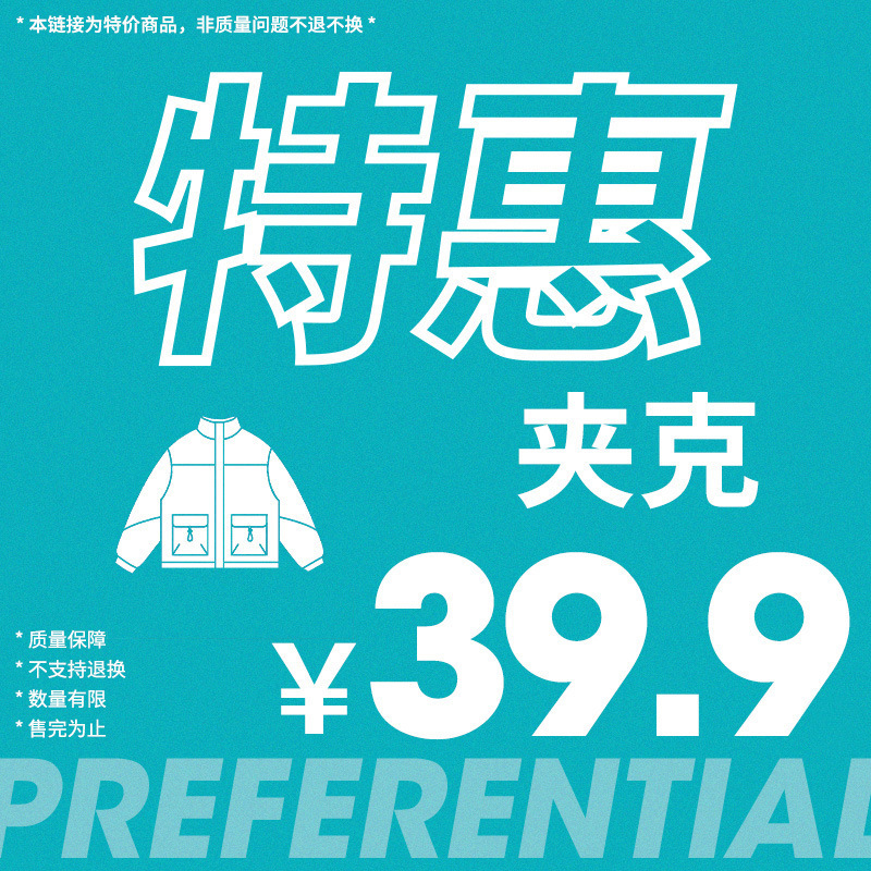 Hanlu special offer 39.9 jacket collection