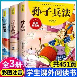 孙子兵法与三十六计故事注音版 漫画36计儿童版原著小学生阅读+杨