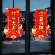 KYDJUV025开业大吉门贴生意兴隆开业活动气氛店面布置装饰玻璃门