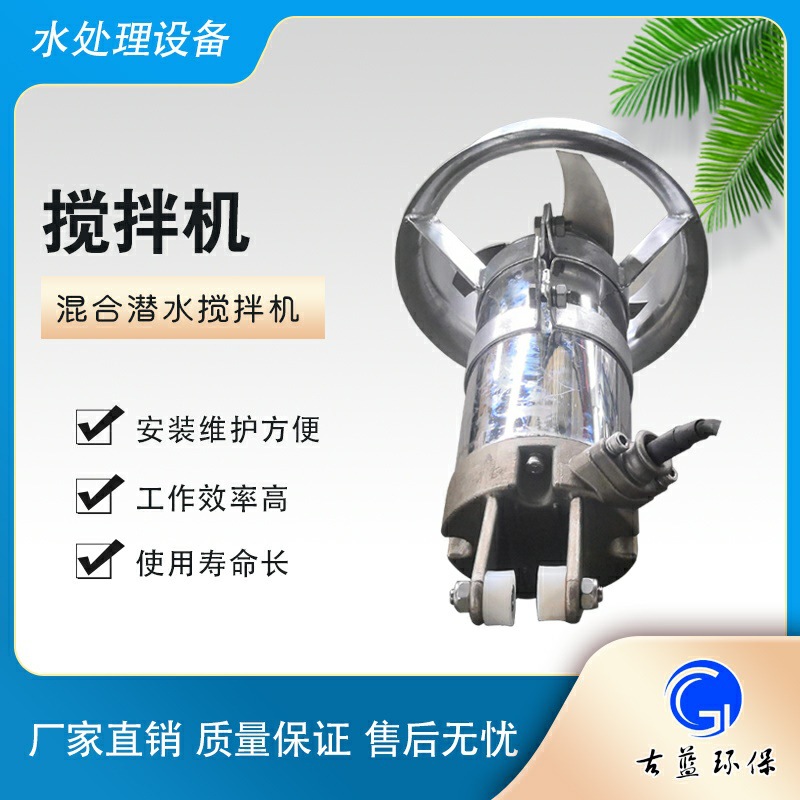 污水厂通用搅拌机QJB7.5/12大型搅拌器潜水搅拌机古蓝厂家供应