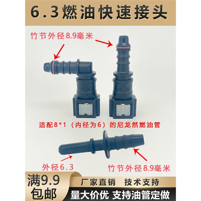 燃油管路快速接头6.3系列汽车汽柴油阴阳油泵快插尿素塑料接头