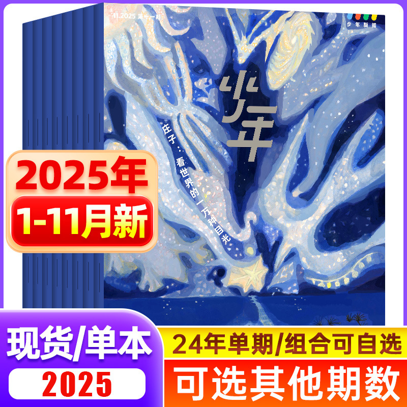 少年新知2025年1-12月全年订阅半年订阅青少年课外杂志科普成长