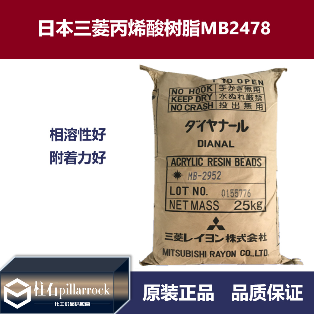 日本三菱丙烯酸树脂MB2478 日本三菱丙烯酸树脂MB2478