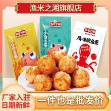 渔米之湘鱼蛋蛋鱼丸香辣麻辣微辣即食小零食休闲食品小吃湖南特产