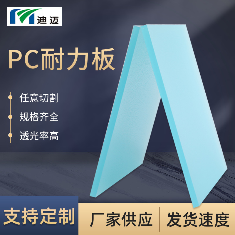 厂家供应迪迈蓝色高透光pc板阳光房遮阳板实心聚碳酸酯透明pc板