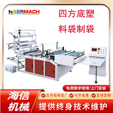 四方底塑料袋制袋机 纸箱内膜薄膜袋设备 生产防潮pe方底袋机器