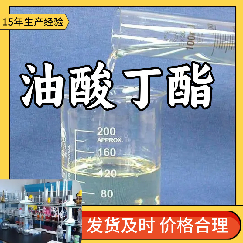 油酸丁酯  生产厂家 多用途 20年生产经验 仓库现货 山东江苏上海