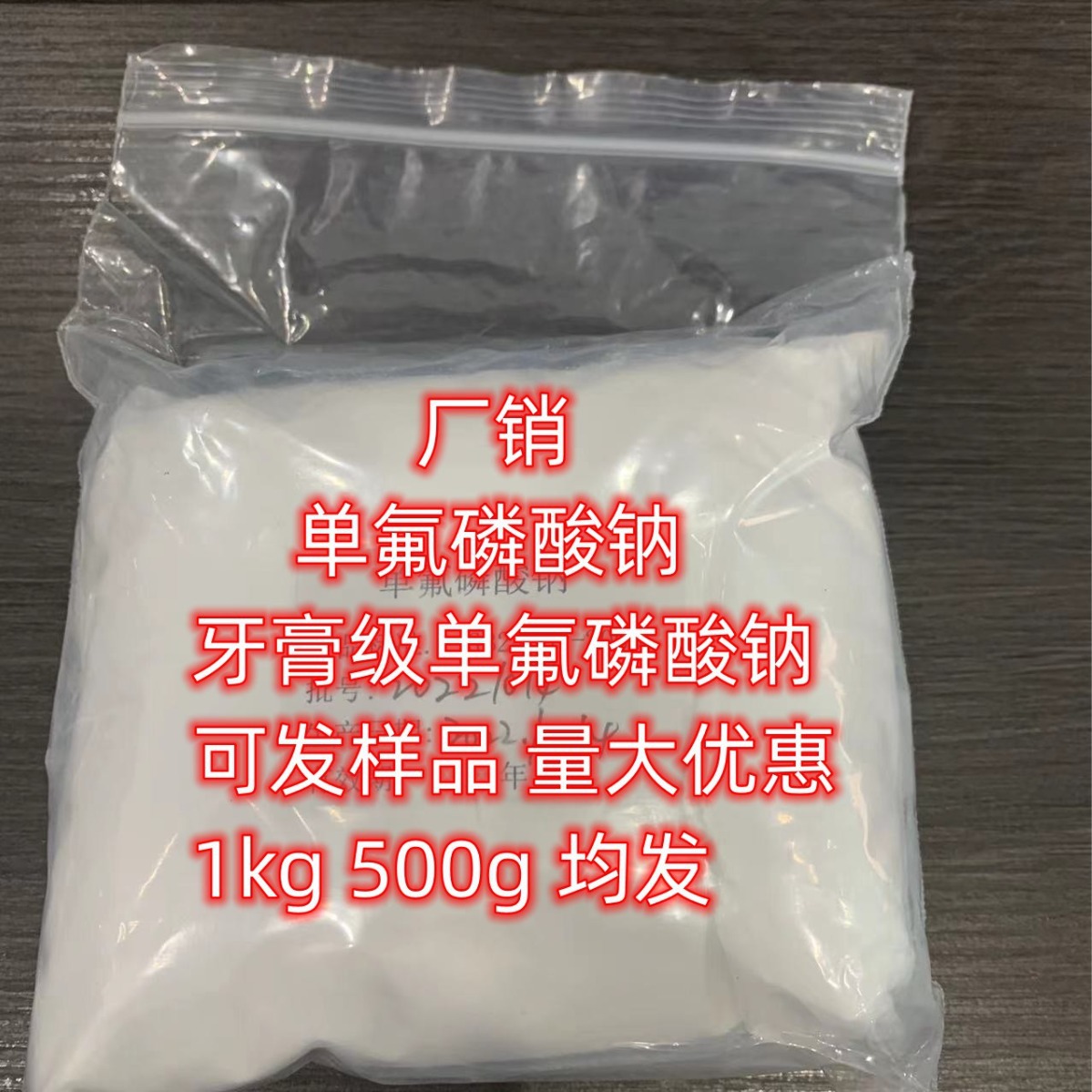 厂销  牙膏添加单氟磷酸钠  武汉销售供应  单氟磷酸钠  可发样品