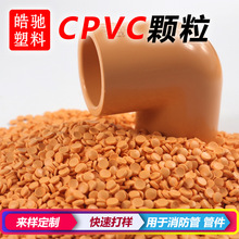 硬胶CPVC原料 PVC塑料PVC塑胶颗粒CPVC注塑挤出颗粒消防管 收缩管