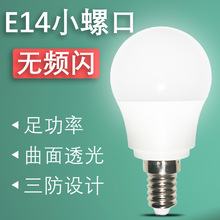 led灯泡塑包铝球泡5WE14小螺口球泡灯水晶灯吊灯吸顶灯用led光源