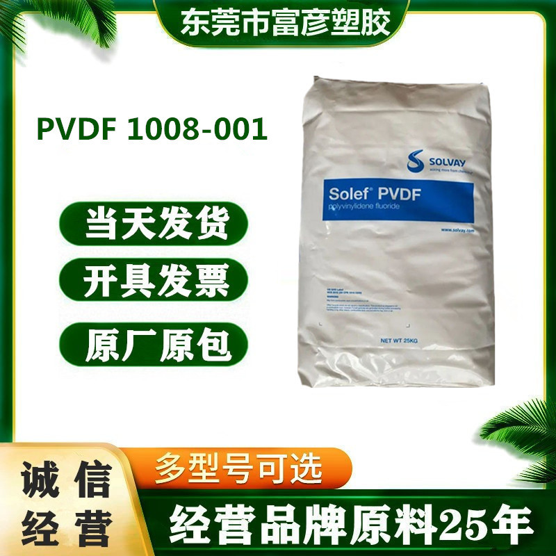 PVDF 美国索尔维 1008-001 阻燃级 耐高温 耐老化 耐磨 挤出