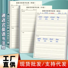 递进式英语书法纸小学初中高中英语规范练习纸定位本单词短语句子