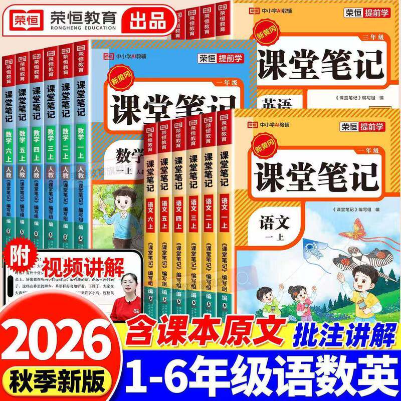 2026 Autumn New Classroom Notes for Grades 1-6, Upper and Lower Volumes, Chinese, Math, and English Study Guide for Top Students 2026 Autumn New Classroom Notes for Grades 1-6, Upper and Lower Volumes, Chinese, Math, and English Study Guide for Top Students