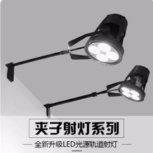 展会射灯超亮led40W夹子射灯免接线插电式摆地摊可移动补光服装展