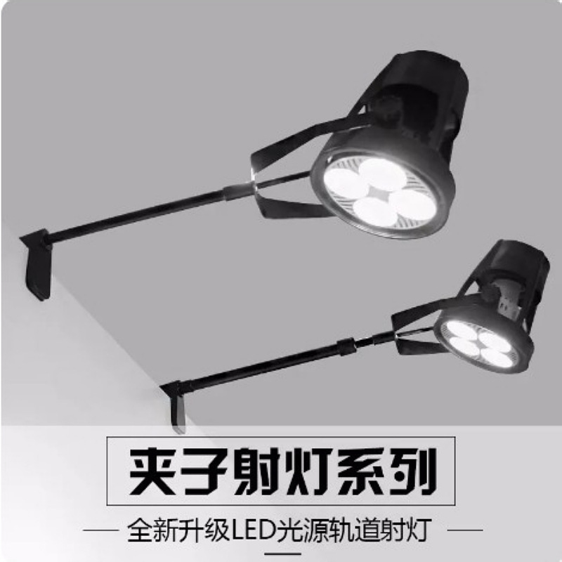 展会射灯超亮led40W夹子射灯免接线插电式摆地摊可移动补光服装展