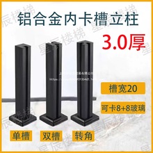 室内室外家用铝合金内卡槽立柱阳台玻璃围栏钢化玻璃立柱楼梯扶手