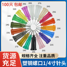 包郵工業點膠機針頭塑鋼螺口針咀點膠針嘴平口一次性針100支1/4寸