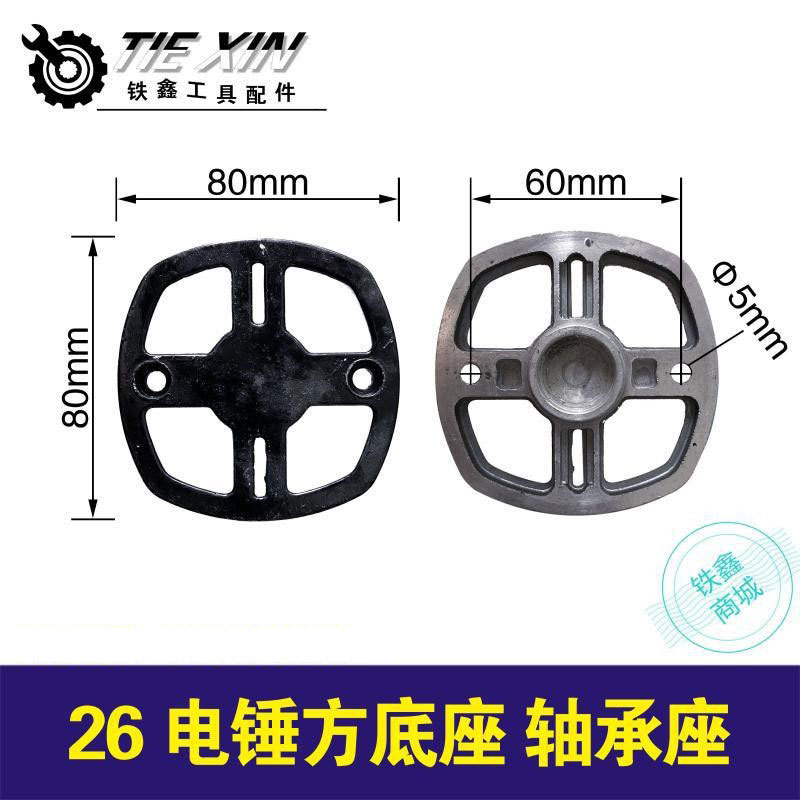 【货号02299】28电锤底盖冲击钻机壳26电锤方底座轴承座