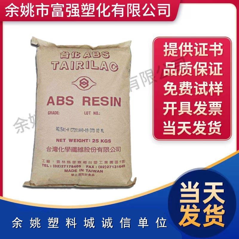 高抗冲  高光泽  高刚性 ABS  台湾化纤  AG15E1   通用级ABS原料