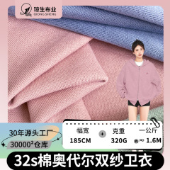 32支棉奥代尔双纱卫衣布料100%纯棉外套面料全棉卫衣卫裤毛圈布