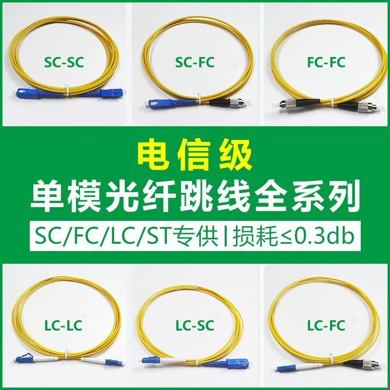 单模单芯光纤跳线SC-SC尾纤LC跳纤小方LC-SC转FC大方头延长线电信-阿里巴巴