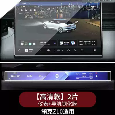 Suitable for Lynk & Co Z10 Central Control Navigation Screen Tempered Film Modification Dashboard Screen Protective Film Accessories (Car interior film) - suitable-for-25-models-of-lynk-co-z10-navigation-instrument-panel-high-definition-tempered-glass-screen-protector