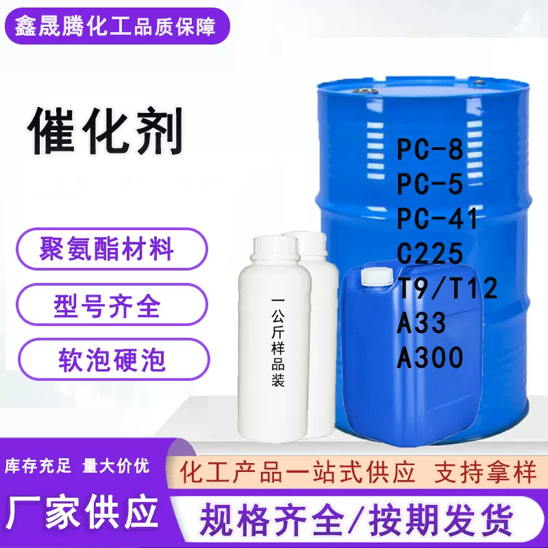 现货速发催化剂PC-5/PC-8/PC-41/延迟催化剂C225/T9T12/A33催化剂