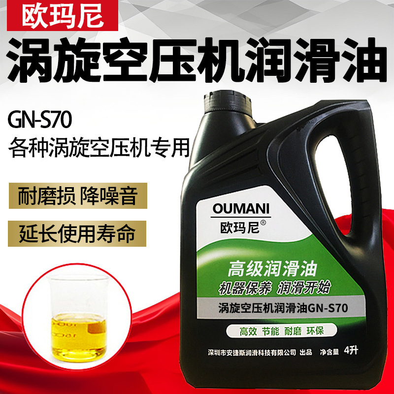 涡旋空压机专用油空气压缩机油GN-S70高压静音气泵保养润滑油200L