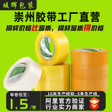 成都封箱胶带厂家直售强粘透明胶带电商快递打包50mm宽封装宽胶布