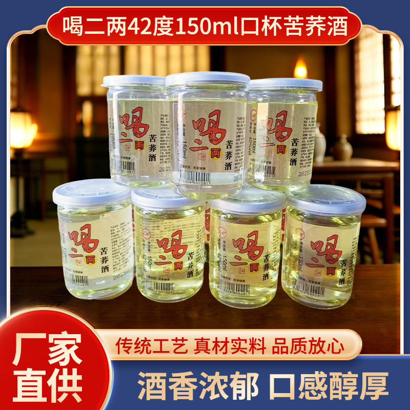【厂家直供】湖北喝二两苦荞酒42度150ml口杯装苦荞酒正品