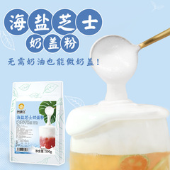 Create a drink with sea salt cheese foam powder, 500g of original sea salt cheese foam powder for special use in Gongxi Tea Shop milk tea ingredients.