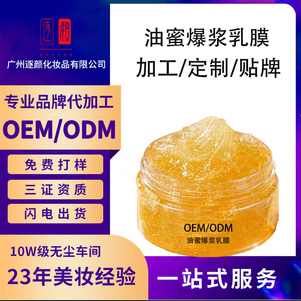 OEM油蜜爆浆乳膜定制紧致抗皱补水保湿提亮肤色涂抹面膜加工贴牌