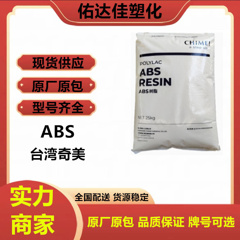 ABS PA-707 台湾奇美 注塑 高光泽 高刚性 通用 玩具 家庭日用品