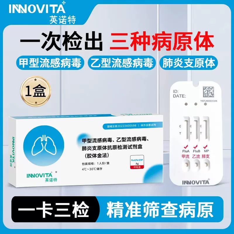 英诺特甲乙流支原体试剂盒流感肺炎三合一抗原咽拭子自测检测试纸