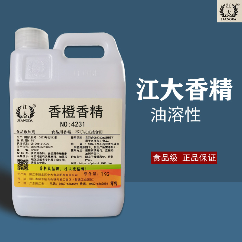 江大浓缩香橙香精橙汁增香食品级冰淇淋添加剂烘培糖果鱼饵料油溶